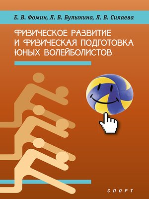 cover image of Физическое развитие и физическая подготовка юных волейболистов